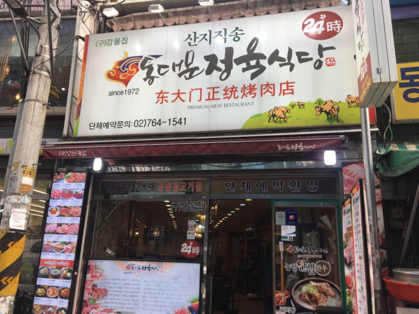 東大門正統烤肉店(동대문정육식당)