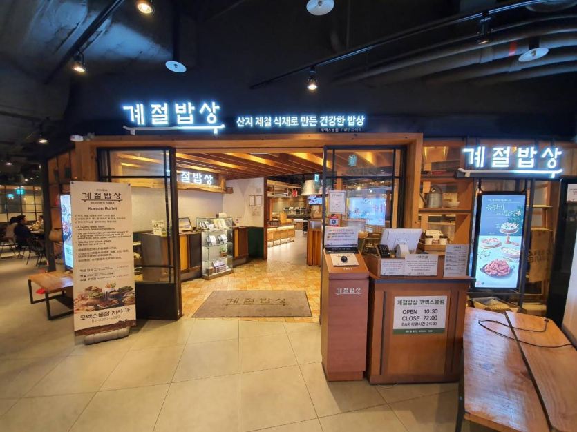 季節飯桌 COEX(계절밥상 코엑스몰)