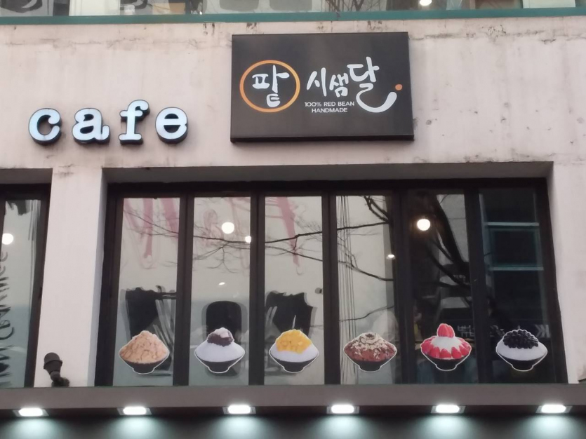 Sisamdal(시샘달)