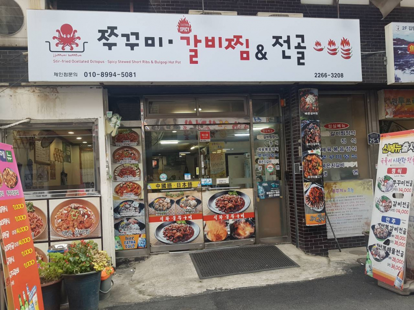 短爪章魚和辣燉排骨(쭈꾸미와매운갈비찜)