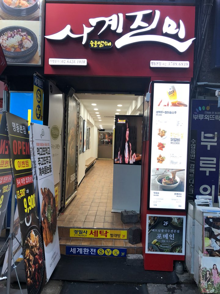 Sagyejinmi - Myeongdong Branch (사계진미 명동)