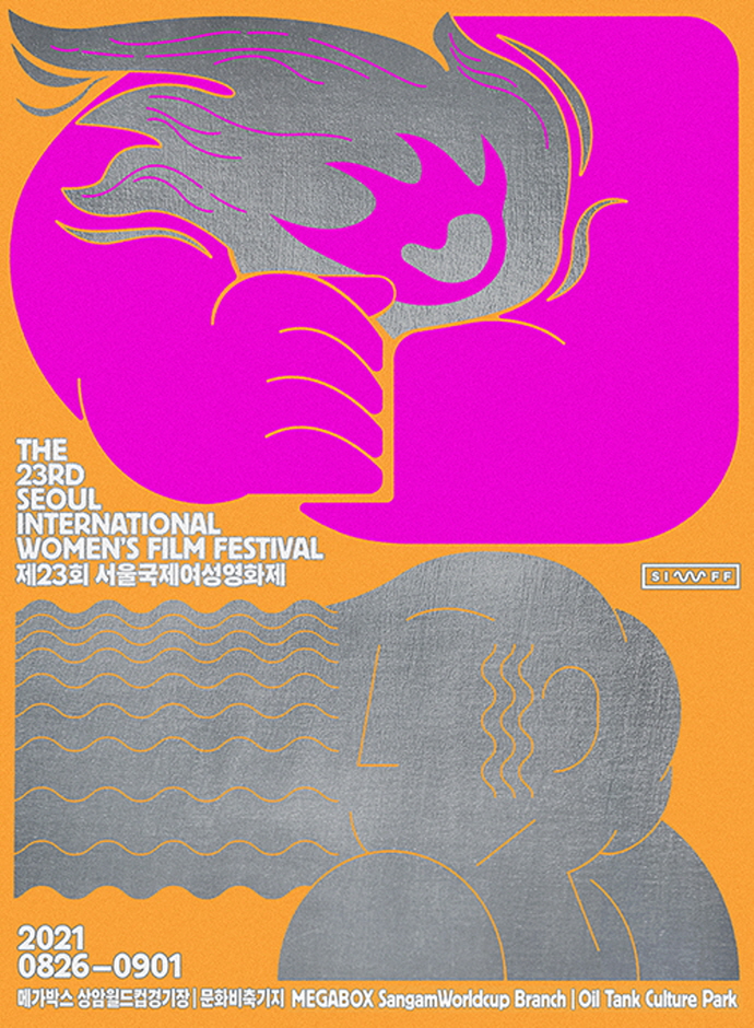 Seoul International Women’s Film Festival (서울국제여성영화제)