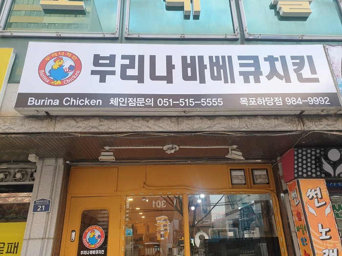 Burina Chicken - Mokpohadang Branch (부리나치킨 목포하당)