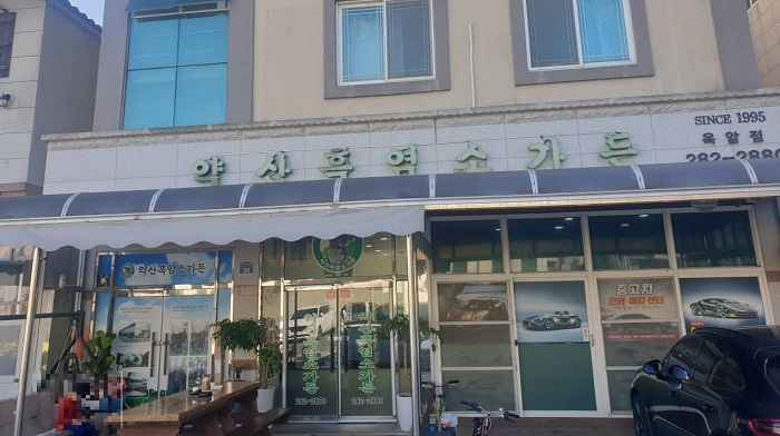 Yaksan Heugyeomso Okam Branch (약산흑염소 옥암)