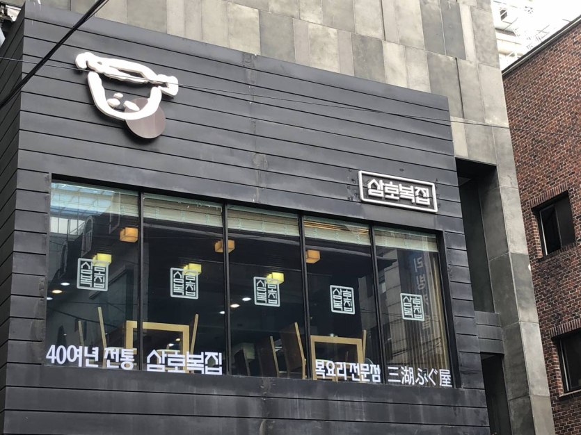 Samho Bokjip - Sinchon Branch (삼호복집 신촌)