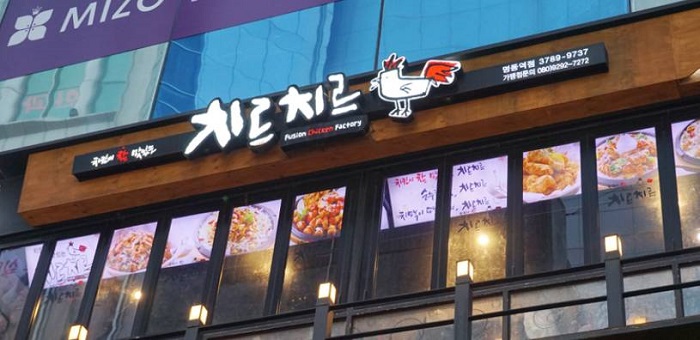 Chir Chir 明洞駅( 치르치르 명동역 )