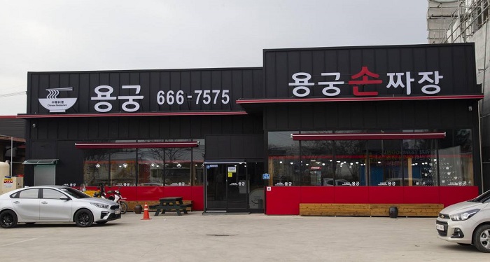 Yonggung Sonjjajang (용궁손짜장) Yonggung Sonjjajang (용궁손짜장)